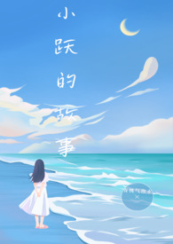 小跃好物推荐