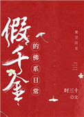 假千金的佛系日常的简介